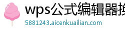 wps公式编辑器换行对齐